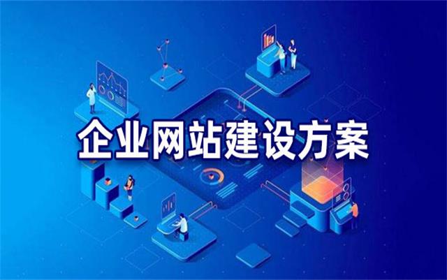 企業(yè)網(wǎng)站建設(shè)基本流程步驟，沈陽網(wǎng)站制作公司手把手教你建站
